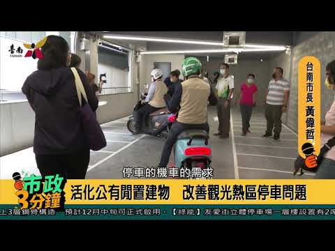 台南第一座機車立體停車場年底為大家服務