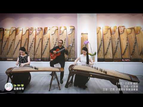 古箏《卡農》【伽倻琴】｜古箏/范鶱 吉他/范賢傑