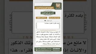 صورة 10624 - حكم صرف الزكاة للأقارب أو لأهل بلده إن كثر فيهم الفقر  -  نور على الدرب