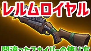 間違ったスナイパーの使い方。でも嬉しい。なレルムロイヤル