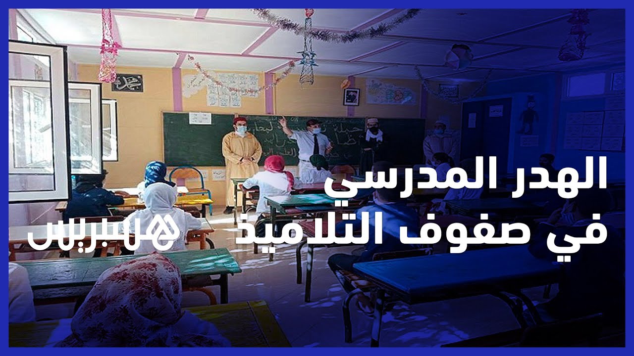 ضرورة تكثيف الدعم التربوي والنفسي.. الهدر المدرسي في صفوف التلاميذ يؤرق المنظومة التربوبة thumbnail