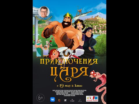 «Приключения Царя» | Трейлер 2022 | В кино с 19 мая!