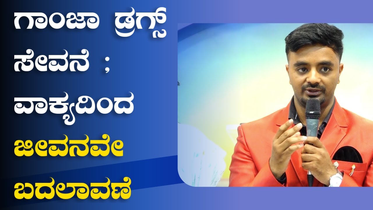 ಗಾಂಜಾ ಡ್ರಗ್ಸ್ ಸೇವನೆ ; ವಾಕ್ಯದಿಂದ ಜೀವನವೇ ಬದಲಾವಣೆ | Kannada Sakshi 2023 | Grace Ministry Bangalore