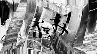 歪み / SETONA + Mio【Prod by MIYABINA】