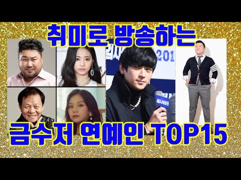 반전넘치는 국내 역대 금수저 연예인들 TOP 15