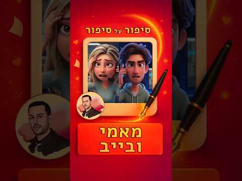מאמי ובייב