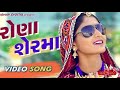 Rona Ser Ma Full Video GEETA RABARI LATEST GUJARATI SONGS 2017 RAGHAV DIGITAL