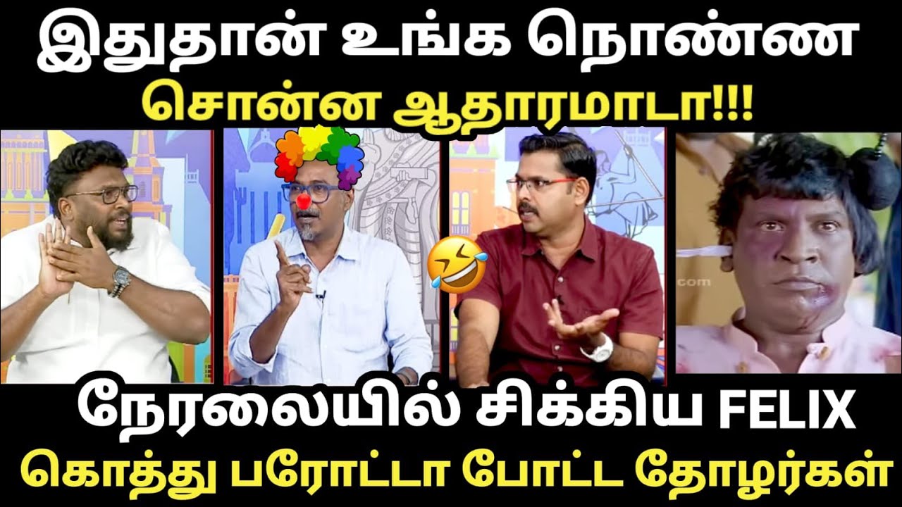 TVK Felix Latest Troll | இதுதான் உங்க நொண்ண சொன்ன ஆதாரமாடா  #cmvijayspeech #kptrol