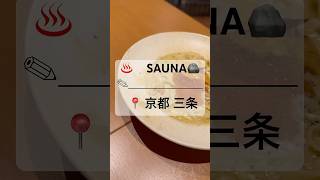 【SAUNA 】📍京都 市役所前 三条 #shorts #ショート#ウニイクラ#パスタ#スパゲティ#pasta #ペペロンチーノ#ニンニク料理#女子会#sauna #サウナ#サ活#京都グルメ