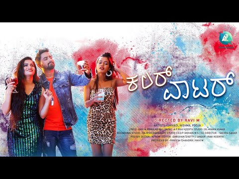 COLOUR WATER - Lyrical Video | Shivadi | Pooja | Nishma | Ravi M | A P Ravikeerthi | Prahalad Raj