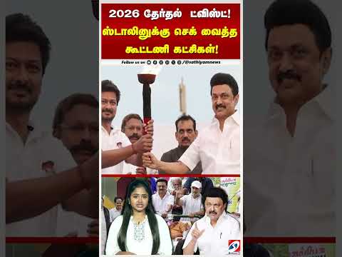 2026 தேர்தல்  ட்விஸ்ட்!ஸ்டாலினுக்கு செக் வைத்தகூட்டணி கட்சிகள்!திமுக தனித்து ஆட்சி அமைக்க முடியுமா?