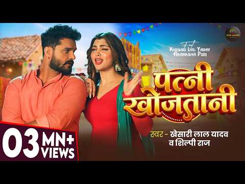 #video | #Khesari Lal Yadav | पत्नी खोजतानी | #Shilpi Raj | Akanksha P | Patni Khojatani | New Song