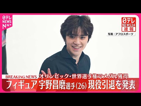 【速報】フィギュアスケート 宇野昌磨選手(26)が現役引退を発表