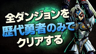 オールダンジョン装備縛り攻略解説『歴代勇者編』【ゼルダの伝説 ティアーズ オブ ザ キングダム】