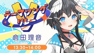 【 #Vテーマソングリレー 】倉田理音です！初めての歌枠リレー楽しく歌います！【#倉田理音/#Vtuber】