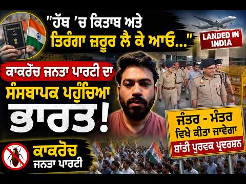 cockroach Janta party | "ਹੱਥ 'ਚ ਕਿਤਾਬ ਅਤੇ ਤਿਰੰਗਾ ਜਰੂਰ ਲੈ ਕੇ ਆਓ...