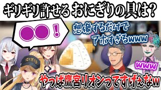 誰もが予想しなかった天才的な回答で舞元力一を唸らせる鷹宮リオン【TRiNITY/舞元啓介/ジョー・力一/鷹宮リオン/葉加瀬冬雪/フレン・E・ルスタリオ/にじさんじ/切り抜き】