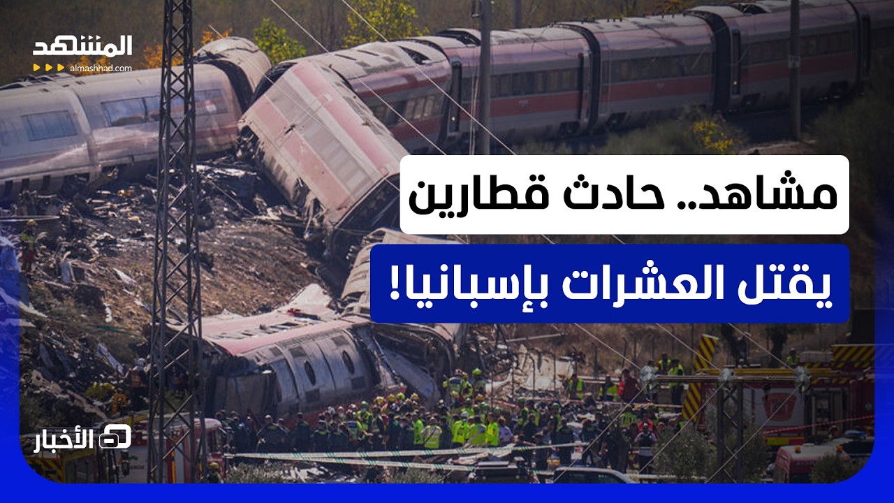 فاجعة في طليطلة الإسبانية.. قتلى بالعشرات إثر اصطدام قطارين سريعين!  - نشرة ال?