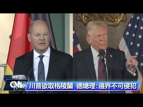 川普威脅格陵蘭惹議 布林肯暗示不該浪費時間談論