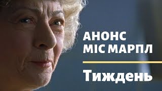 Анонс | Міс Марпл | Tиждень
