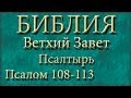 Библия.Ветхий завет.Псалтырь.Псалом 108-113. 