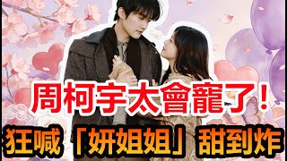 Download lagu 周柯宇後台超寵妍姐姐！抽到景甜禮物瞬間笑瘋，狙擊蝴蝶CP又發糖了？#陳妍希 #周柯宇 #微博之夜 #妙不柯妍 mp3
