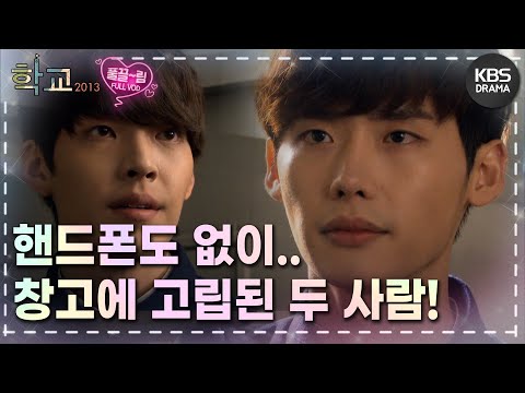 [EP9-02] 계속해서 더 어긋나고 비뚤어지는 오정호...👿 [학교 2013] | KBS 방송