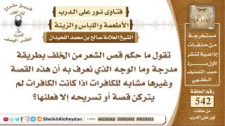 صورة 6677 - حكم قص الشعر من الخلف بطريقة مدرجة - نور على الدرب