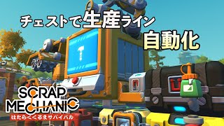 ラージチェストで自動化された生産ラインの作り方解説・攻略 (Scrap Mechanic Survival はたらくくるまサバイバル Part4) 【日本語 字幕 ゲーム実況】
