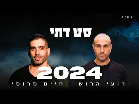 סט דתי 2024 2025 | חיים סרוסי & רועי הרוש | תקליטן דתי