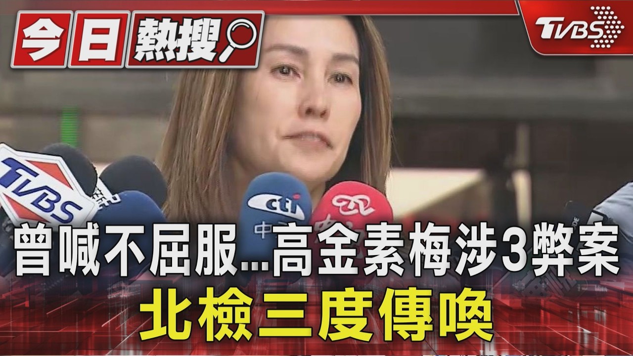 影音/高金素梅三度被傳喚!涉詐領助理費 訊問3hr面帶微笑:勇敢面對
