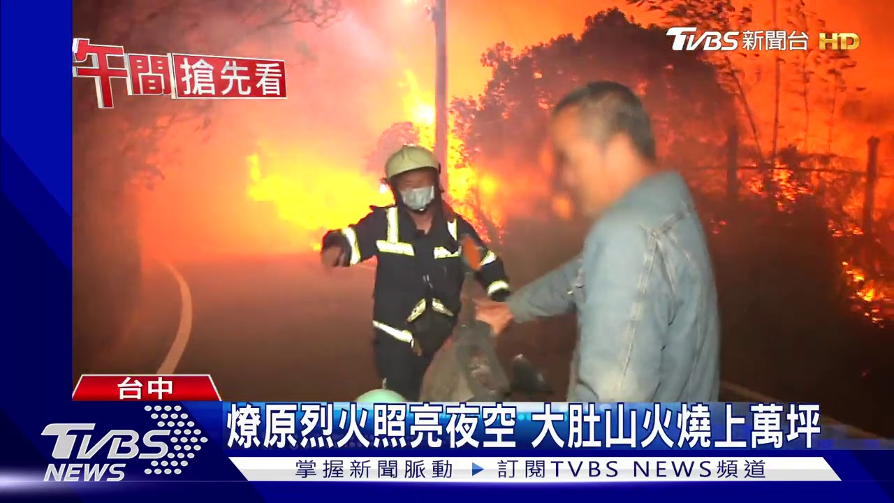 燎原烈火照亮夜空　大肚山火燒上萬坪