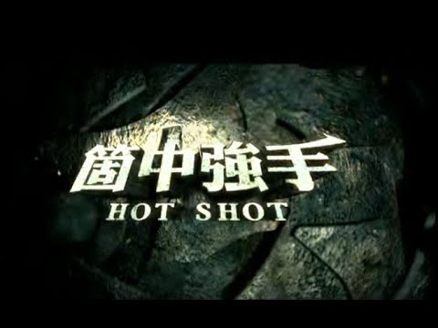 羅志祥 Show Lo - 箇中強手 Hot Shot  (官方完整版MV)