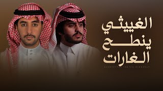 كلمات اغنية الغييثي ينطح الغارات شبل الدواسر