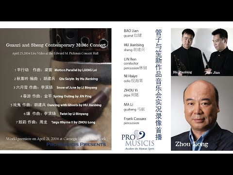 《鼓韵》  作曲：周龙 演奏：包键 管子 /胡建兵 笙 /倪海葉 大提琴 / Frank Cassara 打击乐 / 林韧 打击乐 Taigu Rhyme II by ZHOU Long