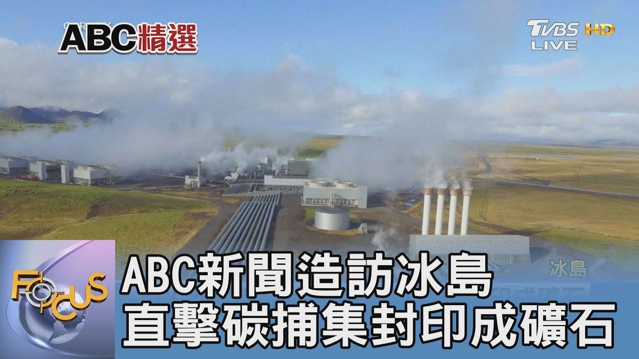 ABC新聞造訪冰島 直擊碳捕集封印成礦石