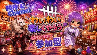 ［DbD］サバイバー参加型（VC有）カメラワーク意識
