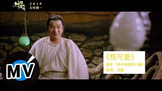 成龍 Jackie Chan - 怪可愛（官方版MV）- 電影《神探蒲松齡》插曲