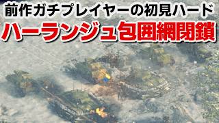 【サドンストライク５】連合軍　ハーランジュ包囲網閉鎖　ハード　初見プレイ