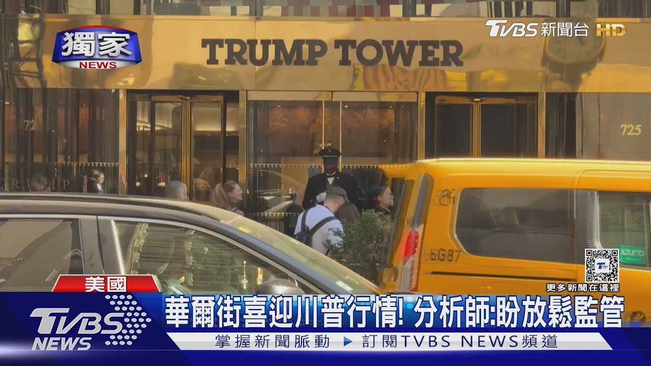 2024美國總統大選/TVBS選後觀察!川普大樓變打卡熱點 華爾街盼「改變成真」
