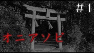 ≪再≫【実況】イケボがビビる!?フリーホラー『オニアソビ』#1