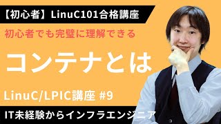 【LinuC/LPIC合格講座】「コンテナ」について徹底解説【ITエンジニア基礎入門】#9