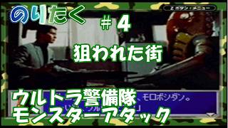 【たく】#4 ちゃぶ台シーンもあるよ！ 狙われた街 ウルトラ警備隊 モンスターアタック 【実況】