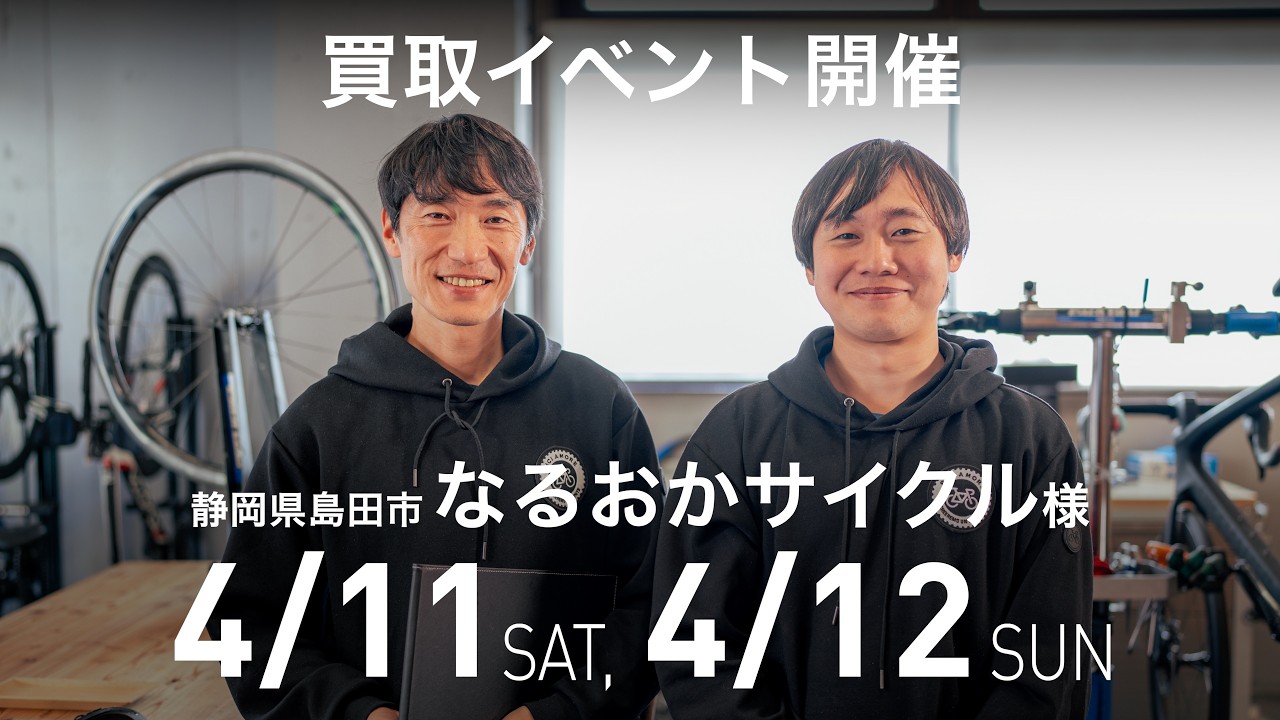 【イベント告知】静岡県島田市で買取イベント開催です！【なるおかサイクル様】