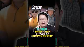 !!단독!! 이기인 故 김문기, 내 앞에서 직접 '이재명과 친분 자랑' 자주했다...사장도 못 건드리는 개발처장?[엄튜브]#shorts