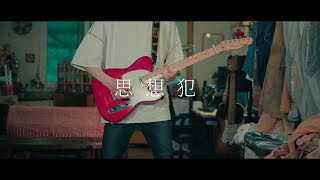 ヨルシカ - 「思想犯」 / Guitar Cover