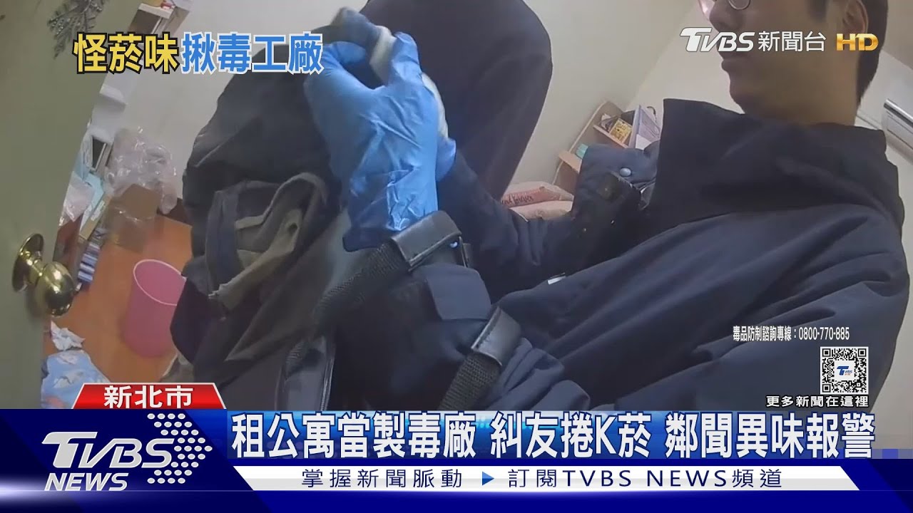 租公寓當製毒廠!糾友捲K菸 鄰聞異味報警