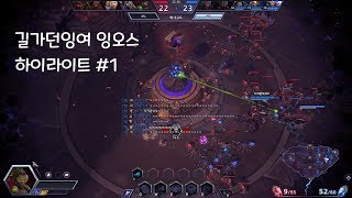 길가던잉여 히오스 하이라이트#1