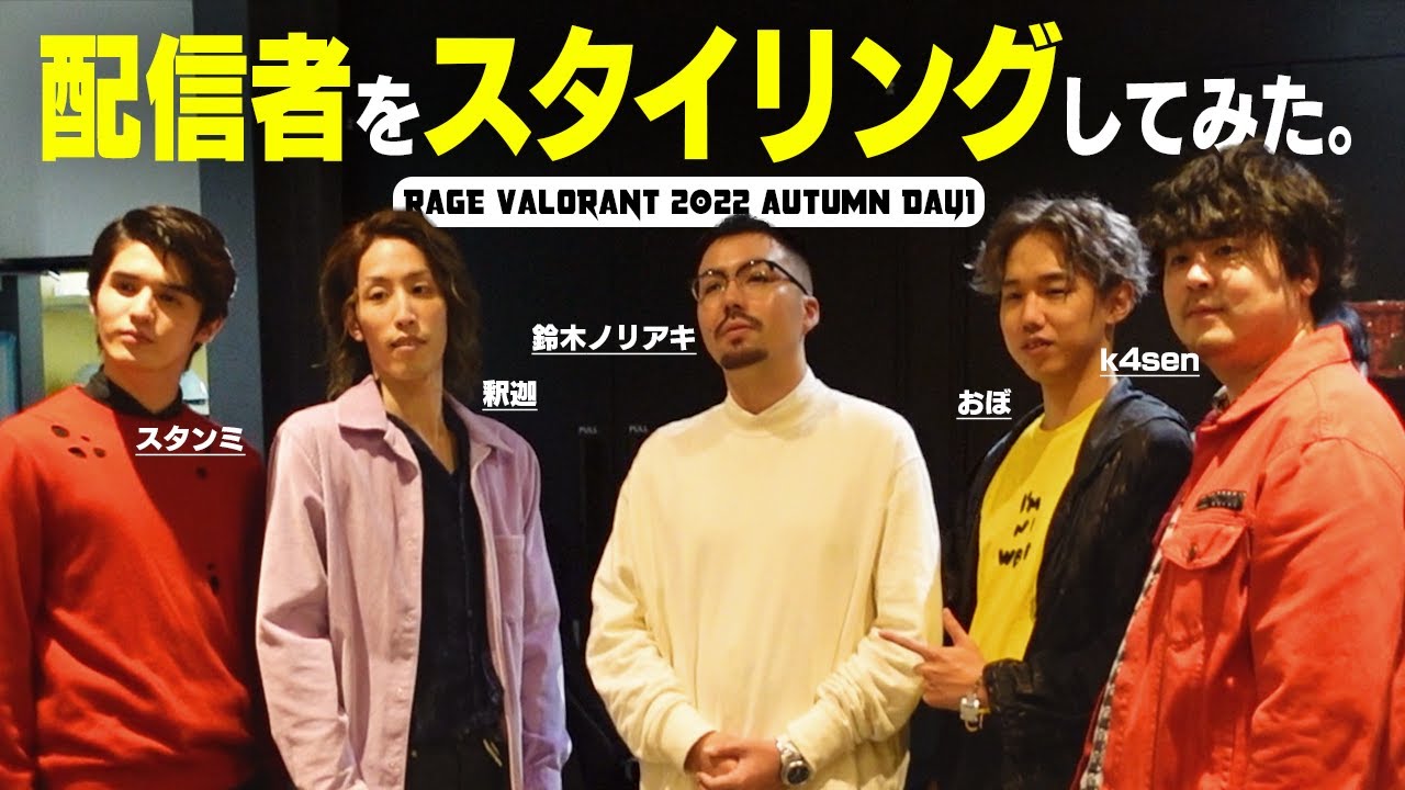 イベント裏で配信者4名のスタイリングを担当しました