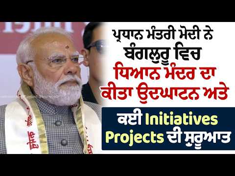 PM Modi at shri shri ashram - ਪ੍ਰਧਾਨ ਮੰਤਰੀ ਮੋਦੀ ਨੇ ਬੰਗਲੁਰੂ ਵਿਚ ਧਿਆਨ ਮੰਦਰ ਦਾ ਕੀਤਾ ਉਦਘਾਟਨ